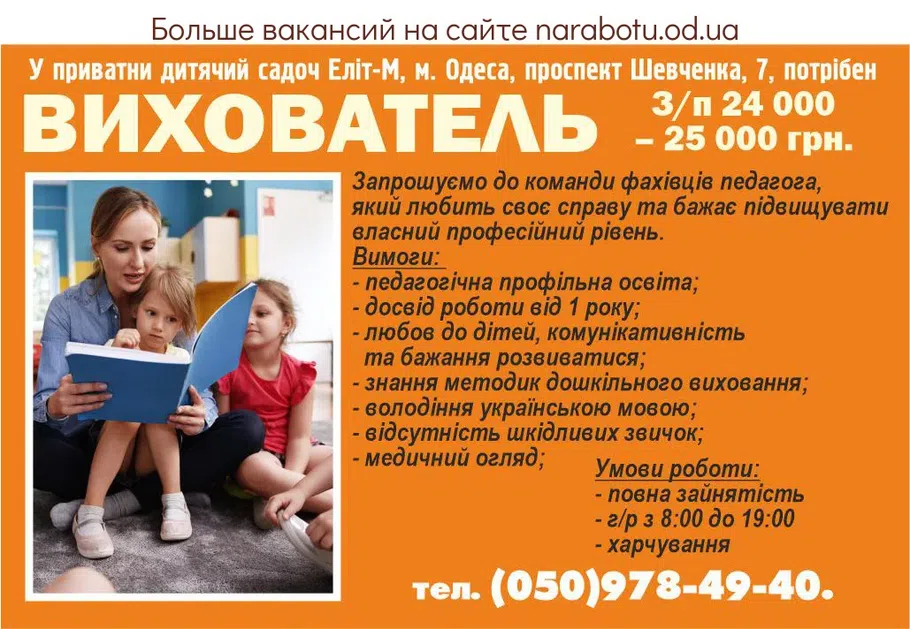 Вакансії в Одесі Воспитатель