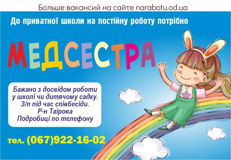 Вакансії в Одесі МЕДСЕСТРА