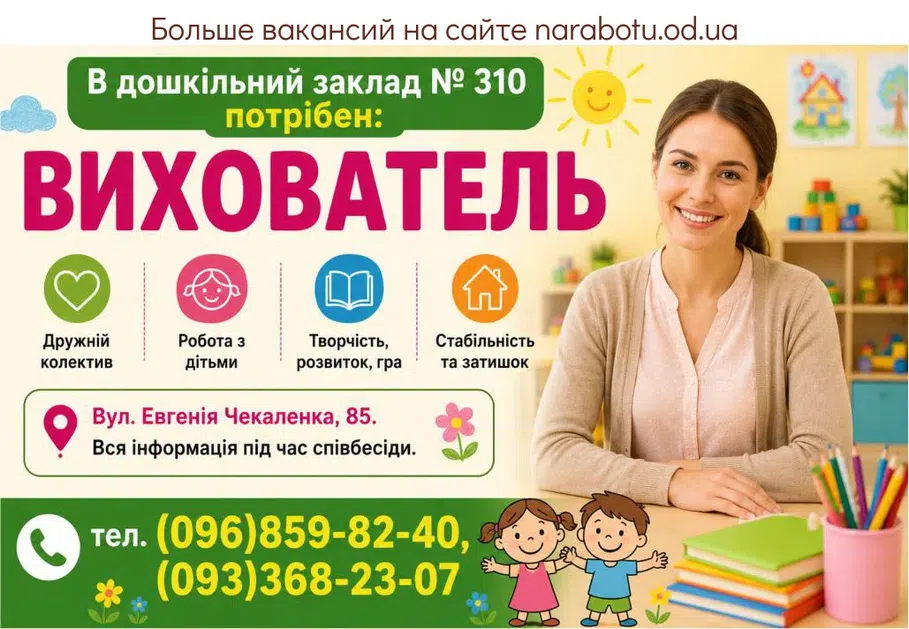 Вакансії в Одесі Вихователь