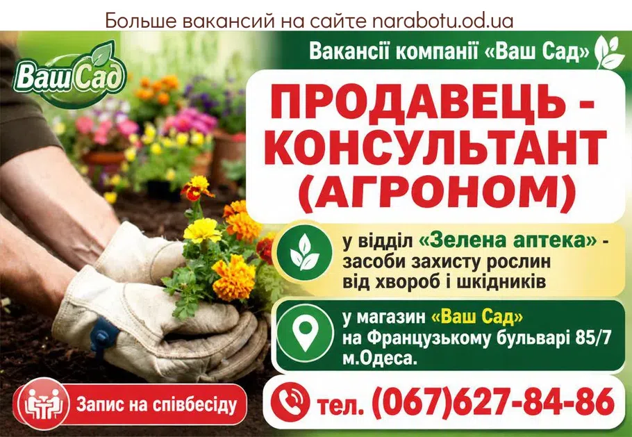 Вакансії в Одесі ПРОДАВЕЦ - КОНСУЛЬТАНТ (АГРОНОМ)