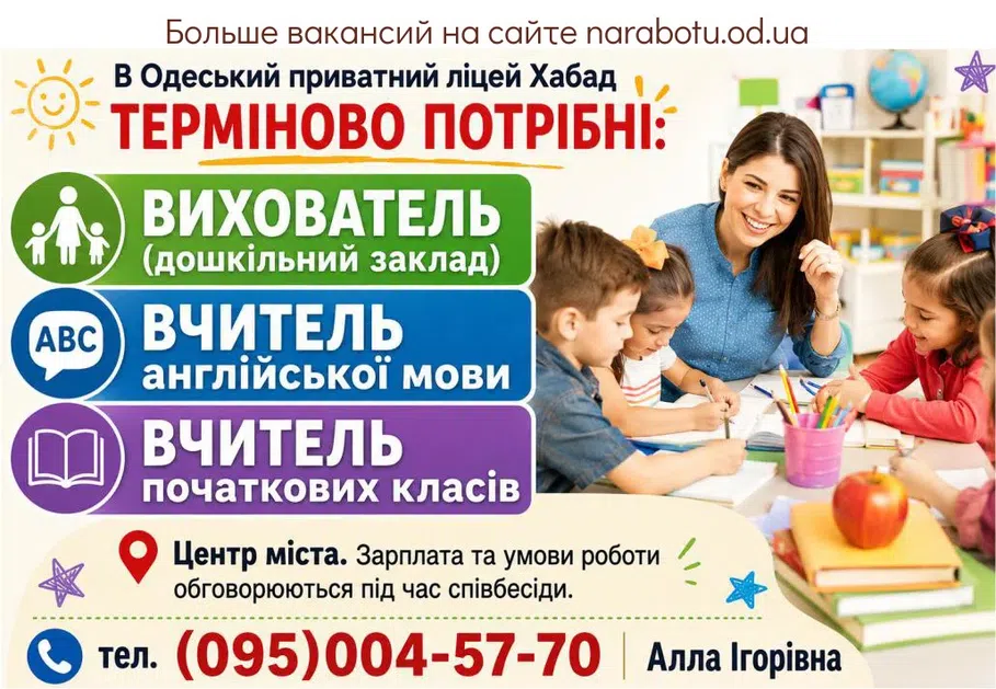 Вакансії в Одесі Воспитатель(в дошкольное учреждение)