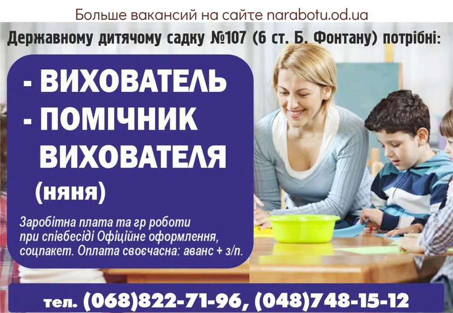 Вакансії в Одесі ПОМІЧНИК ВИХОВАТЕЛЯ (няня)