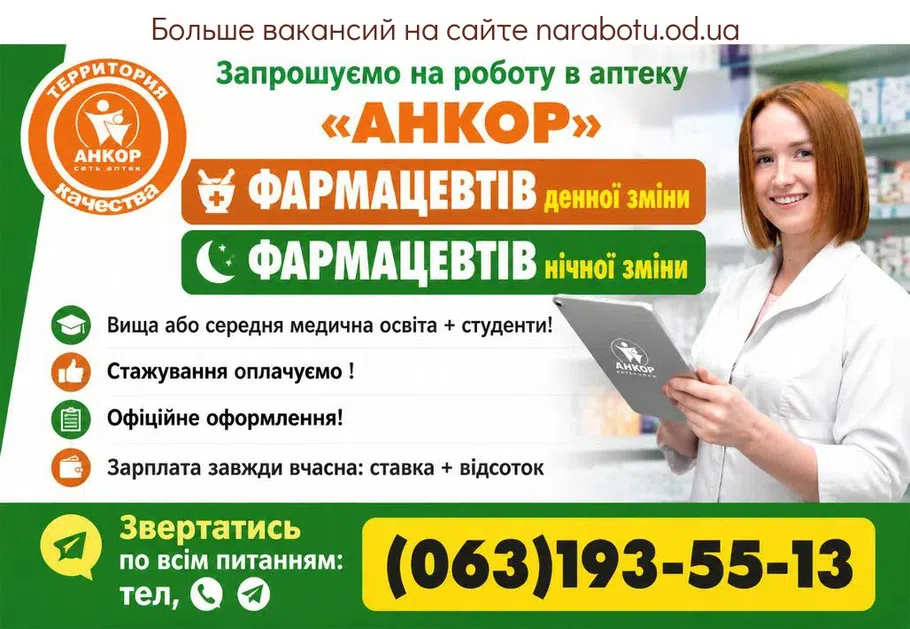 Вакансії в Одесі ФАРМАЦЕВТ НІЧНОЇ ЗМІНИ