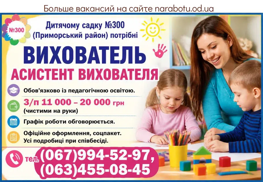 Вакансії в Одесі АСИСТЕНТ ВИХОВАТЕЛЯ