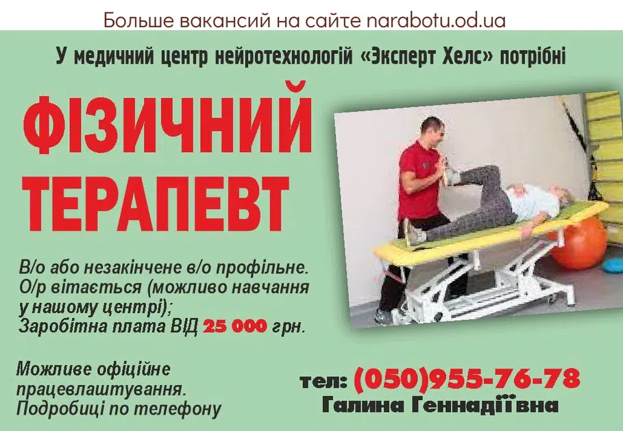 Вакансии в Одессе Терапевт