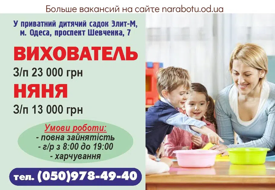 Вакансии в Одессе Педагог Няня