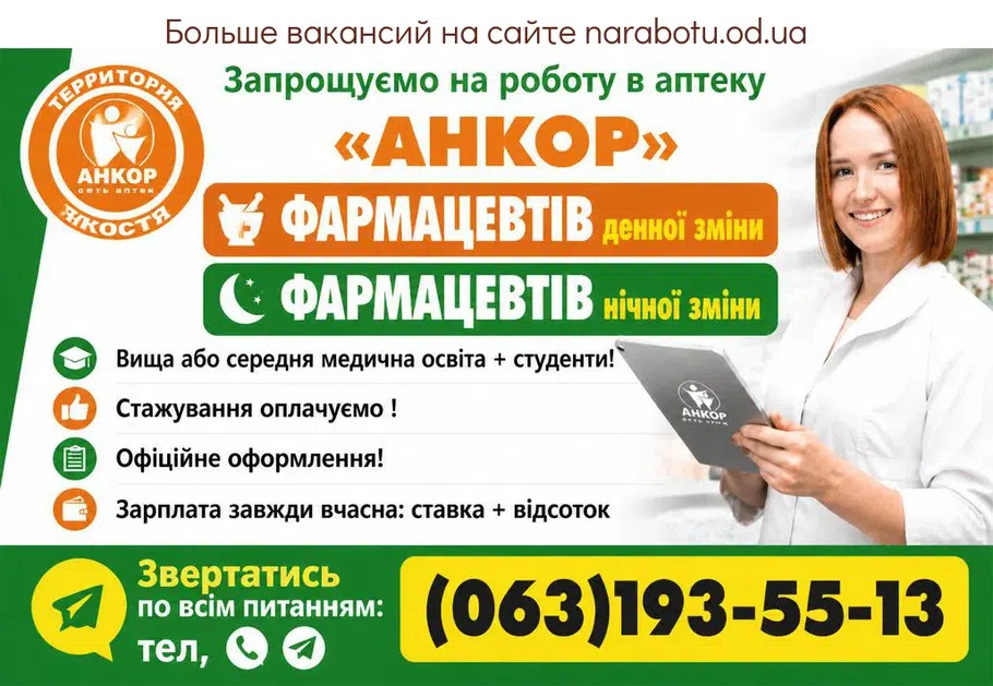 Вакансії в Одесі ФАРМАЦЕВТІВ денної зміни
