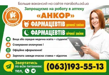 Вакансії в Одесі ФАРМАЦЕВТІВ нічної зміни