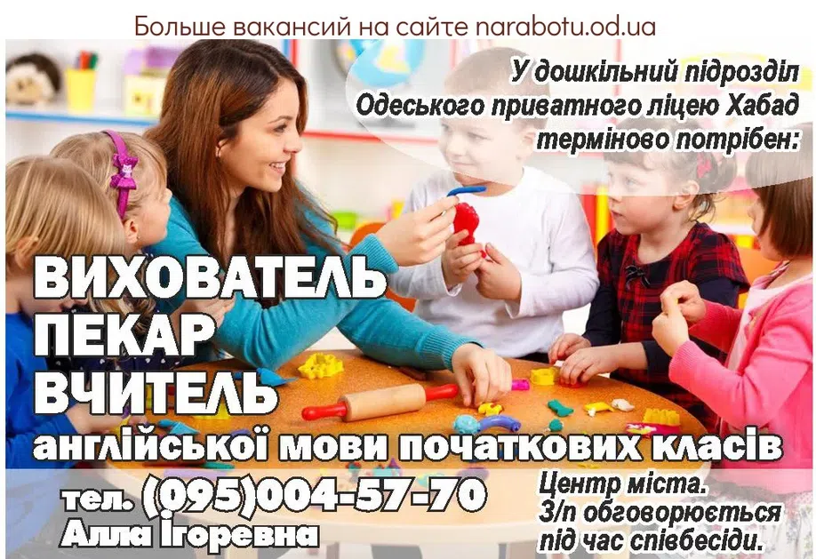 Вакансии в Одессе Воспитатель Пекарь Учитель