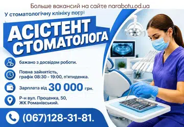 Вакансії в Одесі АССИСТЕНТ СТОМАТОЛОГА