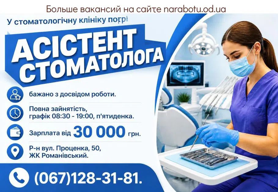 Вакансії в Одесі АСІСТЕНТ СТОМАТОЛОГА
