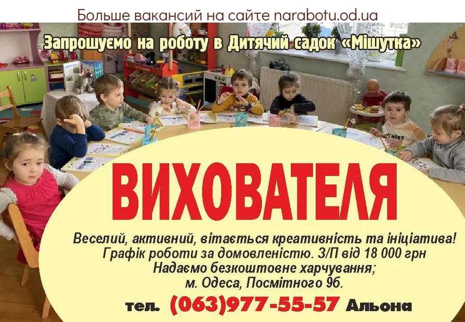 Вакансии в Одессе Вихователь