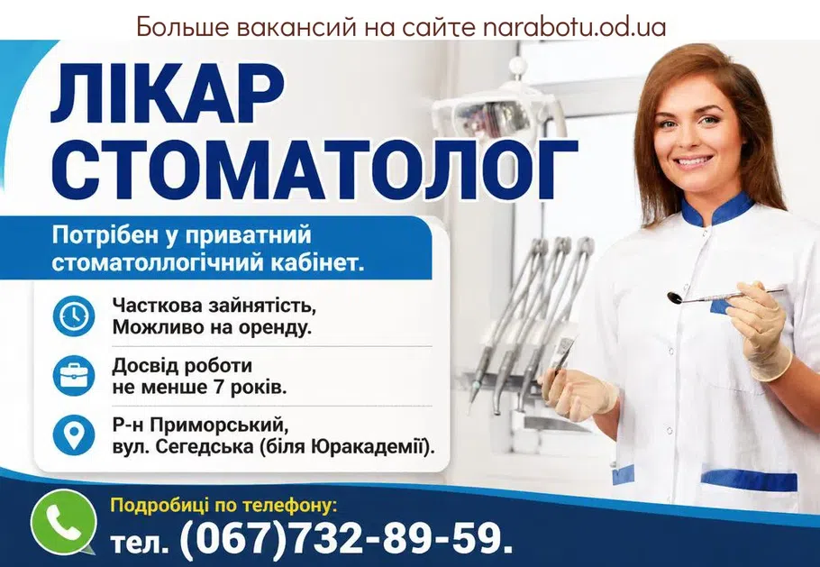 Вакансії в Одесі ЛІКАР СТОМАТОЛОГ