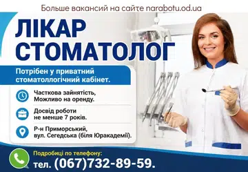 Вакансії в Одесі ВРАЧ СТОМАТОЛОГ
