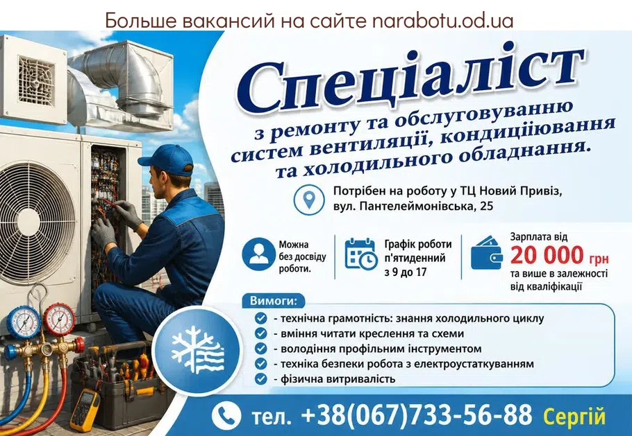 Вакансії в Одесі Спеціаліст з ремонту та обслуговуванню систем вентиляції, кондиціювання та холодильного обладнання.