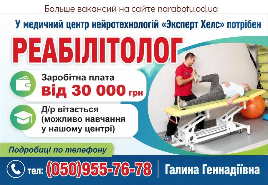 Вакансії в Одесі РЕАБІЛІТОЛОГ