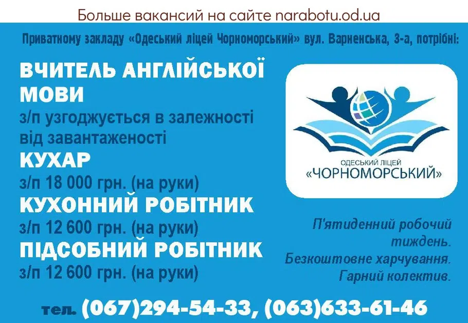 Вакансии в Одессе Вчитель