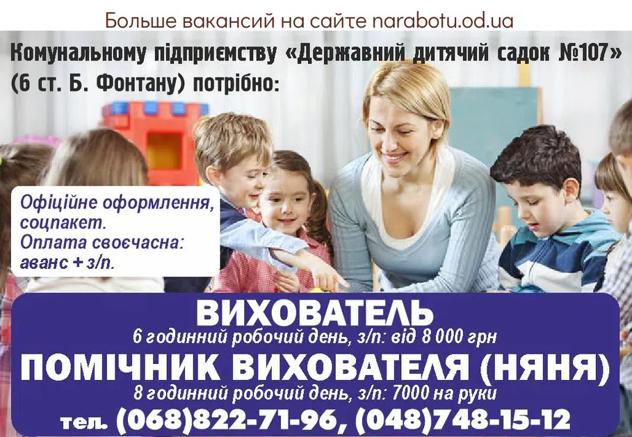 Вакансии в Одессе Вихователь Няня