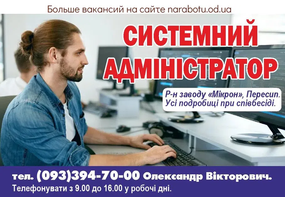 Вакансии в Одессе Администратор