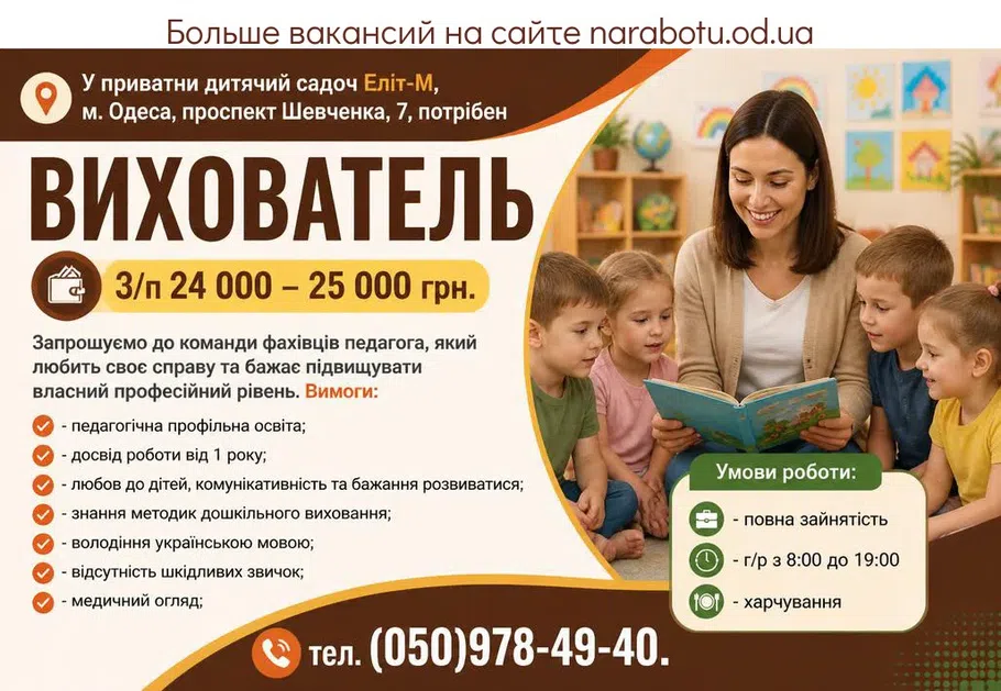 Вакансії в Одесі Вихователь