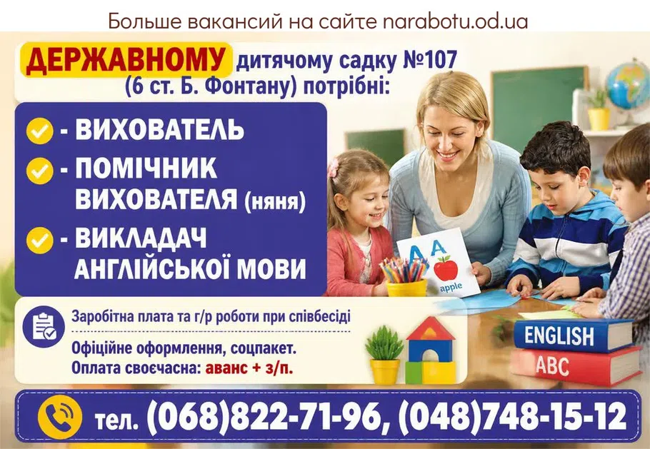 Вакансії в Одесі ПОМІЧНИК ВИХОВАТЕЛЯ (няня)