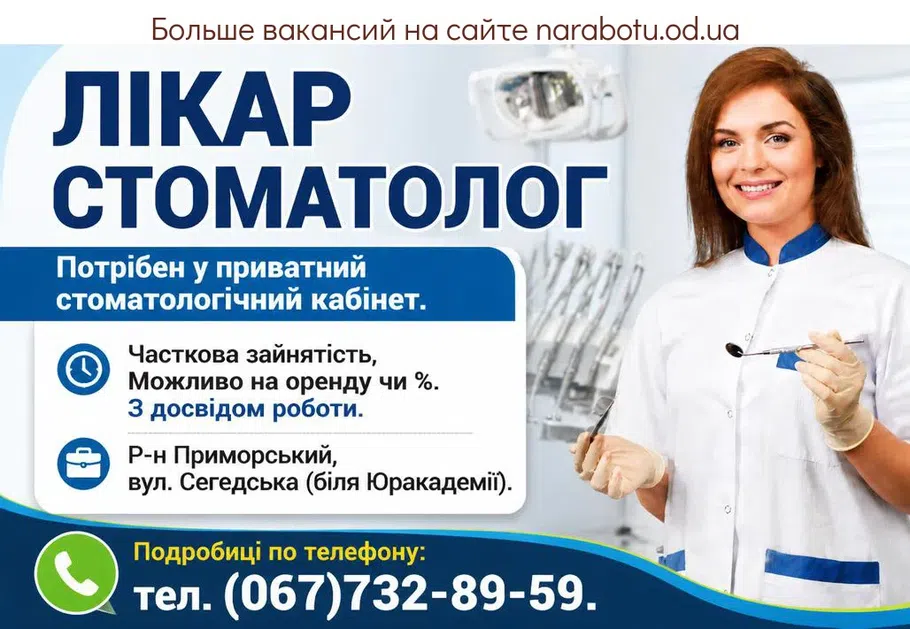 Вакансії в Одесі ЛІКАР СТОМАТОЛОГ
