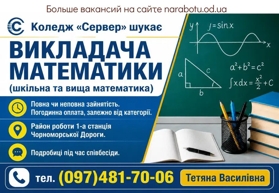 Вакансії в Одесі Викладача математики