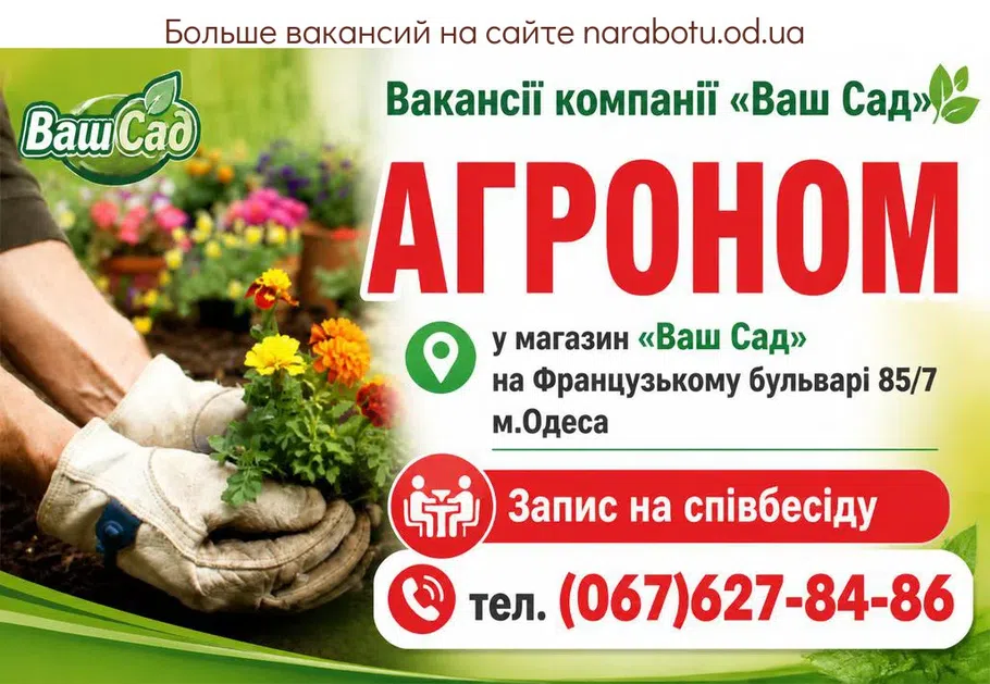 Вакансії в Одесі АГРОНОМ