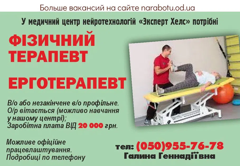 Вакансии в Одессе Терапевт