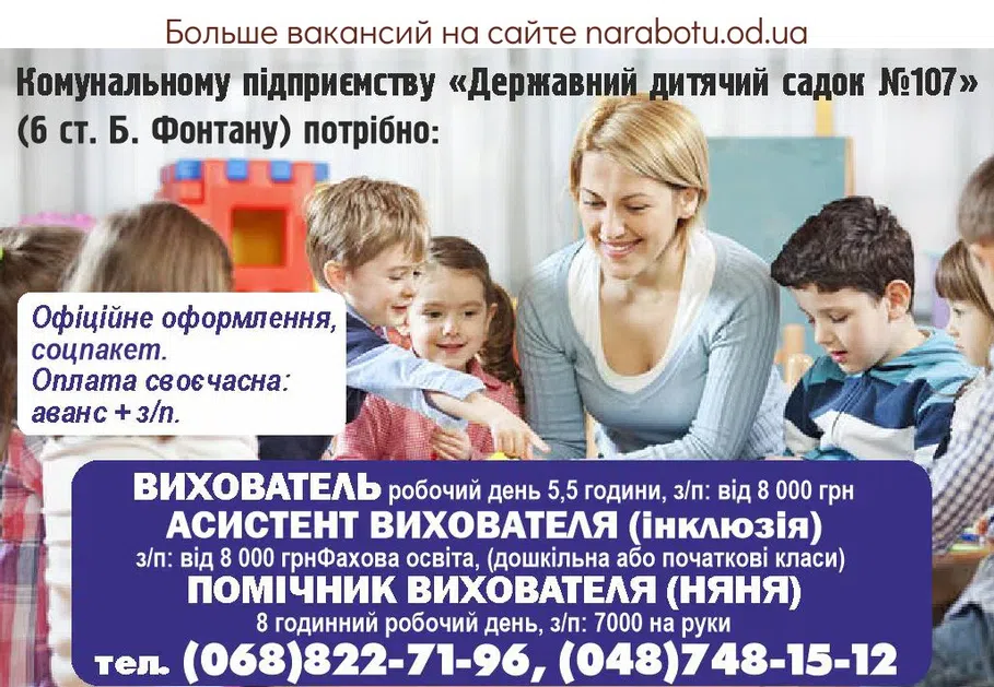 Вакансии в Одессе Воспитатель