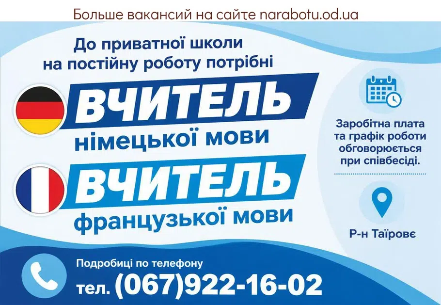 Вакансії в Одесі Учитель немецкого языка