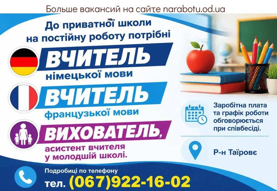 Вакансії в Одесі ВИХОВАТЕЛЬ, асистент вчителя у молодшій школі