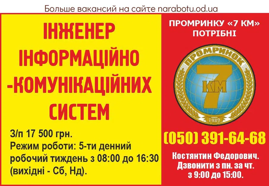 Вакансии в Одессе Инженер