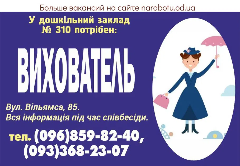 Вакансии в Одессе Воспитатель