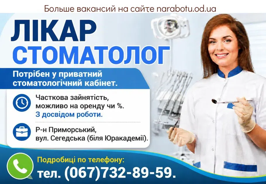 Вакансії в Одесі ЛІКАР СТОМАТОЛОГ