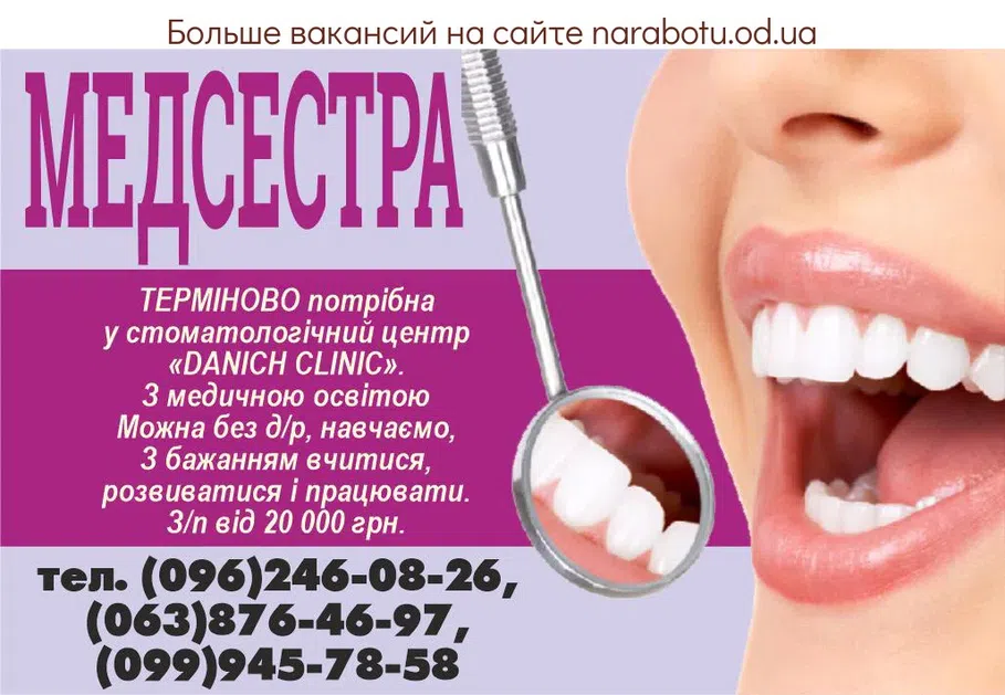 Вакансии в Одессе Медсестра