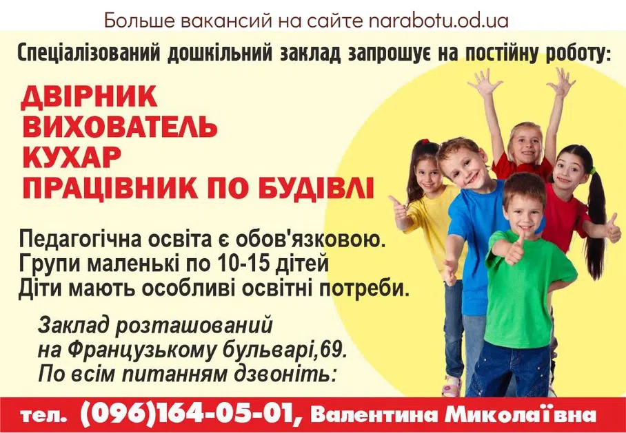 Вакансии в Одессе Вихователь