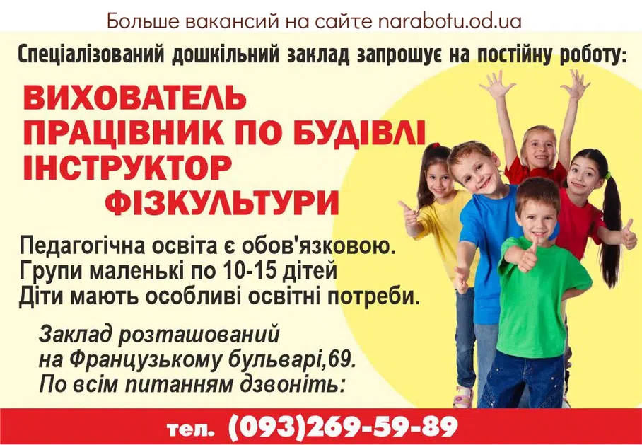 Вакансии в Одессе Инструктор Воспитатель Работник