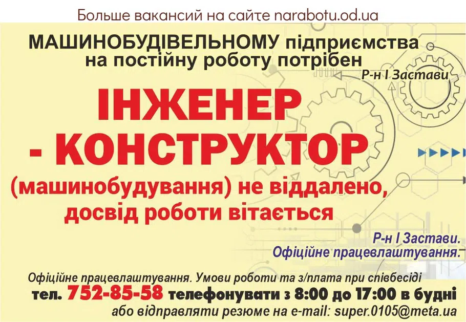 Вакансии в Одессе Інженер Конструктор