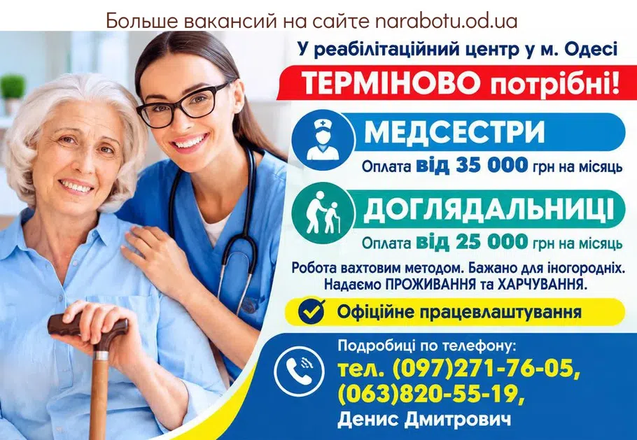 Вакансії в Одесі МЕДСЕСТРА