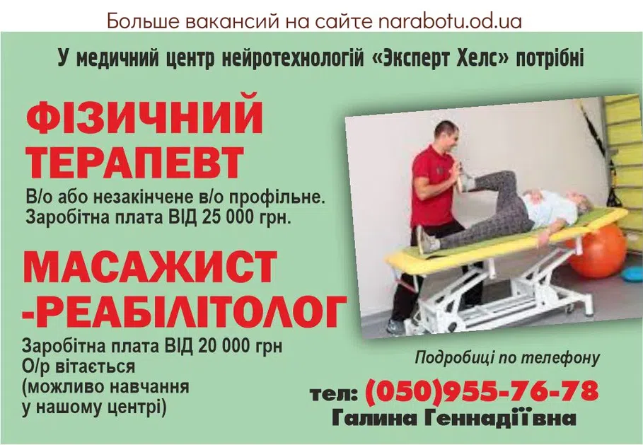 Вакансии в Одессе Массажист Терапевт