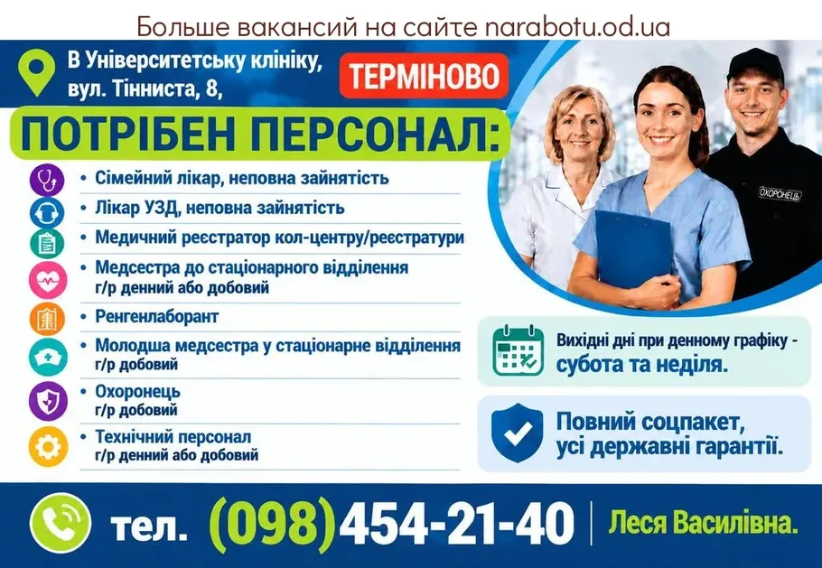 Вакансії в Одесі Медсестра в стационарное отделение