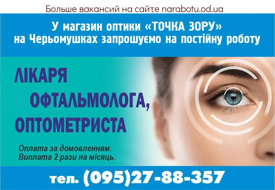 Вакансии в Одессе 