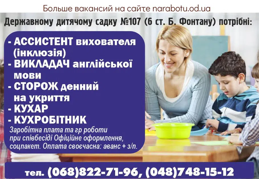 Вакансии в Одессе Вихователь Сторож