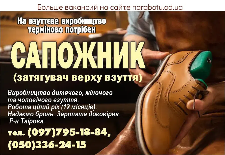 Вакансии в Одессе Сапожник
