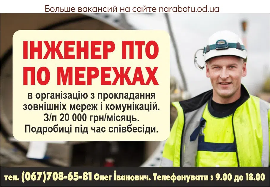 Вакансии в Одессе Інженер