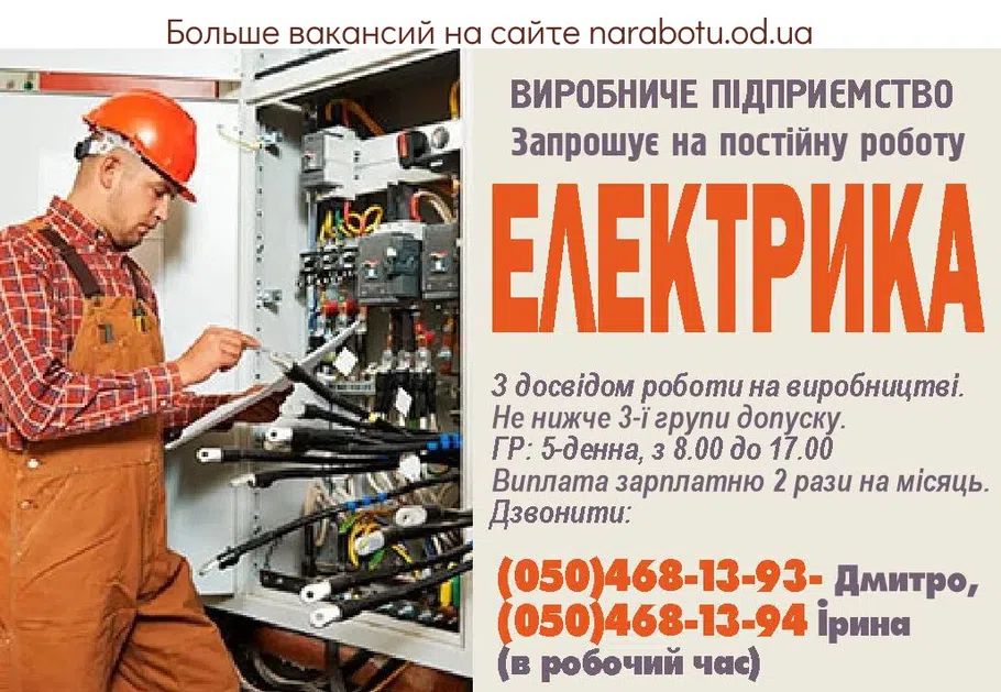 Вакансии в Одессе Електрик