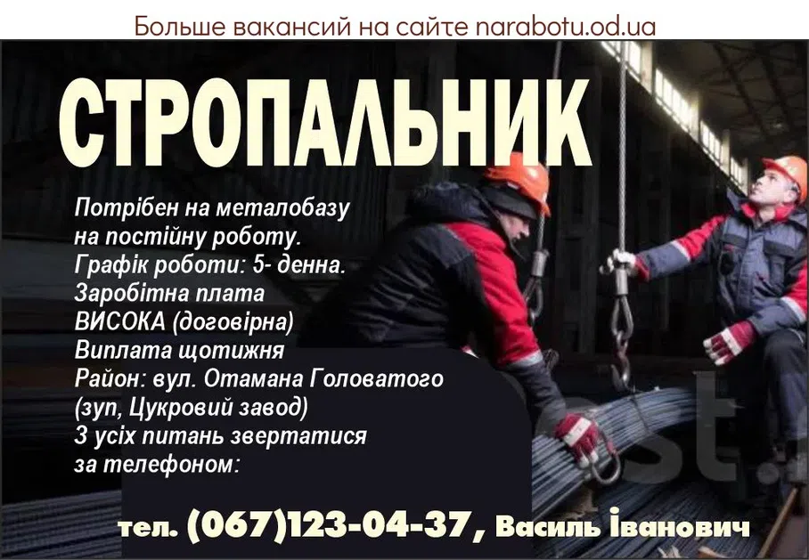 Вакансии в Одессе Стропальщик