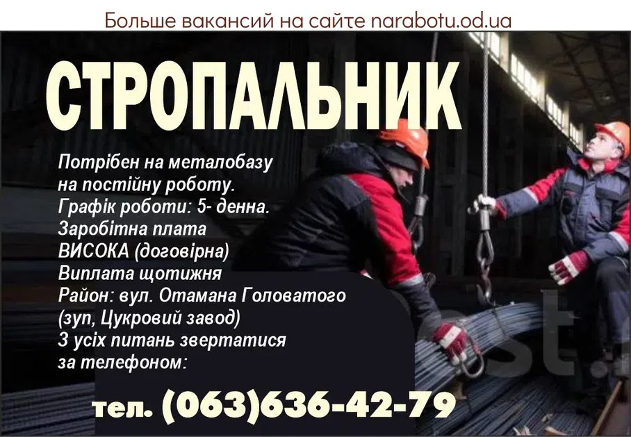 Вакансии в Одессе Стропальщик