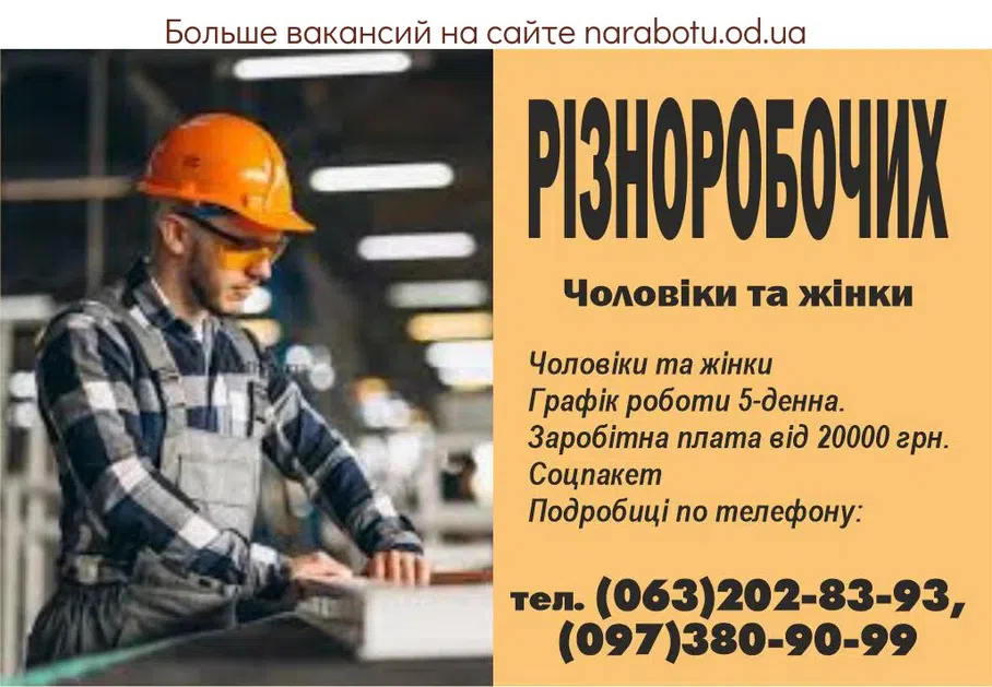 Вакансии в Одессе Різноробочий
